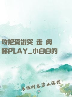 攻把受做哭邊走邊肉樓梯PLAY