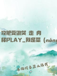 攻把受做哭邊走邊肉樓梯PLAY
