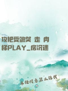 攻把受做哭邊走邊肉樓梯PLAY