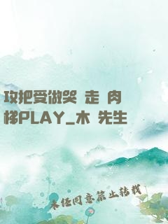 攻把受做哭邊走邊肉樓梯PLAY