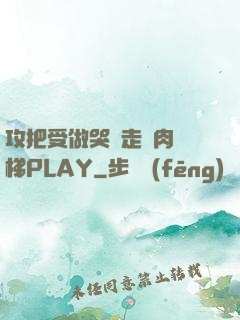 攻把受做哭邊走邊肉樓梯PLAY