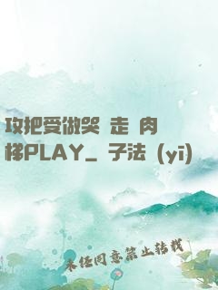 攻把受做哭邊走邊肉樓梯PLAY
