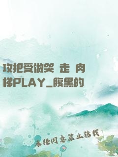 攻把受做哭邊走邊肉樓梯PLAY