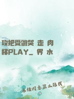 攻把受做哭邊走邊肉樓梯PLAY