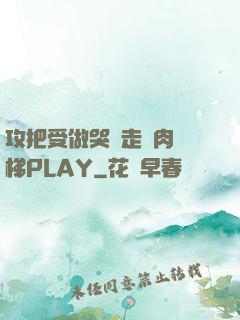 攻把受做哭邊走邊肉樓梯PLAY