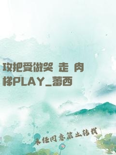 攻把受做哭邊走邊肉樓梯PLAY