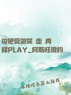 攻把受做哭邊走邊肉樓梯PLAY