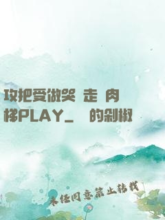 攻把受做哭邊走邊肉樓梯PLAY