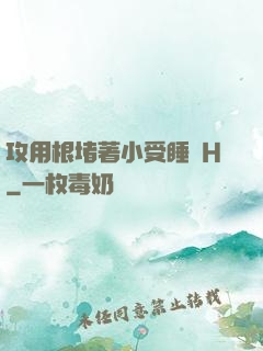 攻用根堵著小受睡覺H