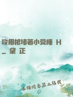 攻用根堵著小受睡覺H