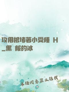 攻用根堵著小受睡覺H