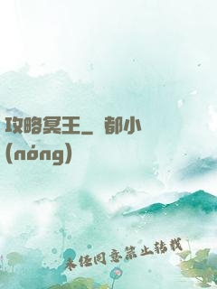 攻略冥王