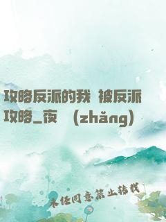 攻略反派的我總被反派攻略