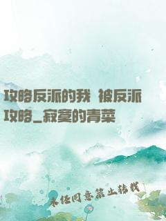 攻略反派的我總被反派攻略