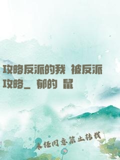 攻略反派的我總被反派攻略