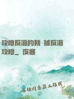 攻略反派的我總被反派攻略