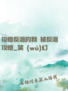 攻略反派的我總被反派攻略