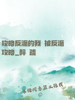 攻略反派的我總被反派攻略