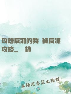 攻略反派的我總被反派攻略