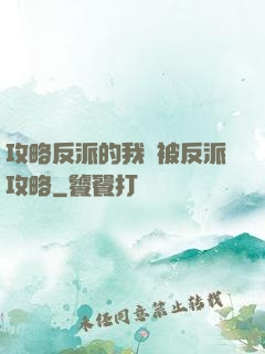 攻略反派的我總被反派攻略