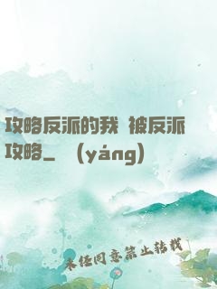 攻略反派的我總被反派攻略