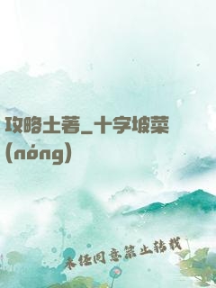 攻略土著