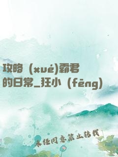 攻略學(xué)霸君的日常