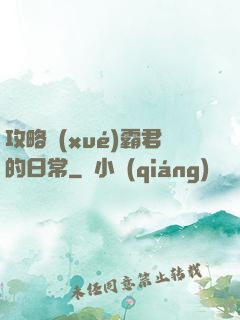 攻略學(xué)霸君的日常