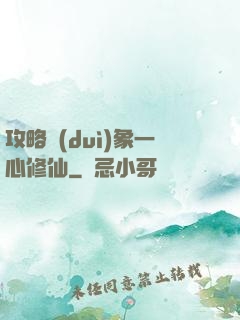 攻略對(duì)象一心修仙