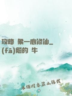 攻略對象一心修仙