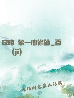 攻略對象一心修仙