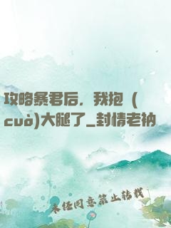 攻略暴君后，我抱錯(cuò)大腿了