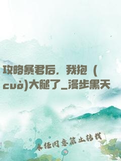 攻略暴君后，我抱錯(cuò)大腿了