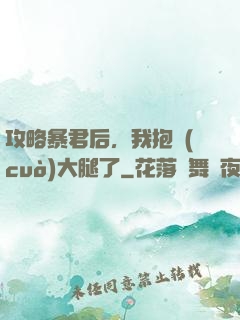 攻略暴君后，我抱錯(cuò)大腿了