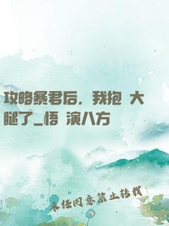 攻略暴君后，我抱錯大腿了