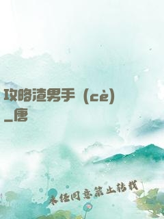 攻略渣男手冊(cè)