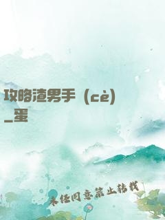 攻略渣男手冊(cè)