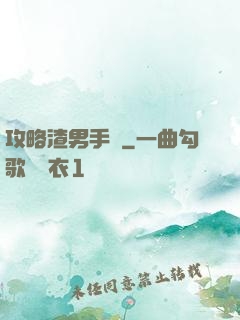 攻略渣男手冊