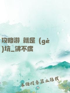 攻略游戲就是個(gè)坑