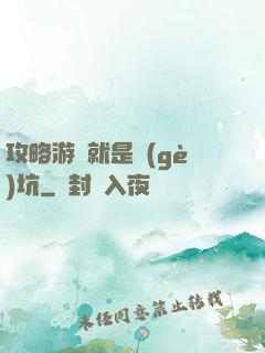 攻略游戲就是個(gè)坑