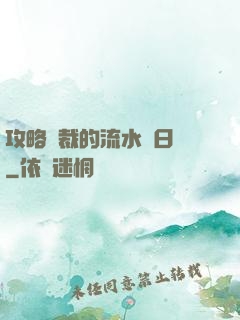 攻略總裁的流水賬日記