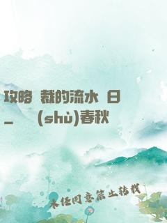 攻略總裁的流水賬日記