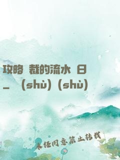 攻略總裁的流水賬日記