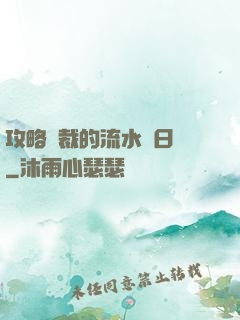 攻略總裁的流水賬日記