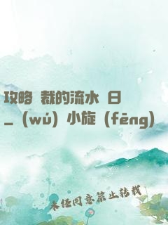 攻略總裁的流水賬日記