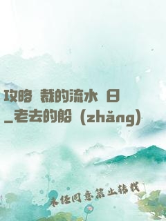 攻略總裁的流水賬日記