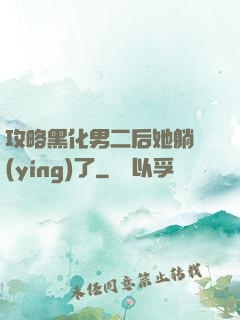 攻略黑化男二后她躺贏(yíng)了