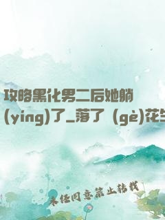 攻略黑化男二后她躺贏(yíng)了