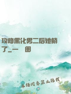 攻略黑化男二后她躺贏了