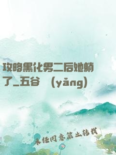 攻略黑化男二后她躺贏了